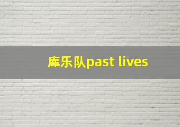 库乐队past lives